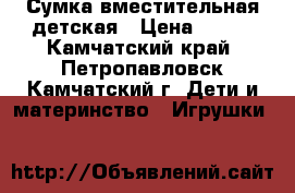 Сумка вместительная детская › Цена ­ 200 - Камчатский край, Петропавловск-Камчатский г. Дети и материнство » Игрушки   